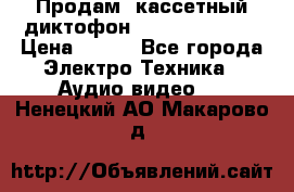 	 Продам, кассетный диктофон “Desun“ DS-201 › Цена ­ 500 - Все города Электро-Техника » Аудио-видео   . Ненецкий АО,Макарово д.